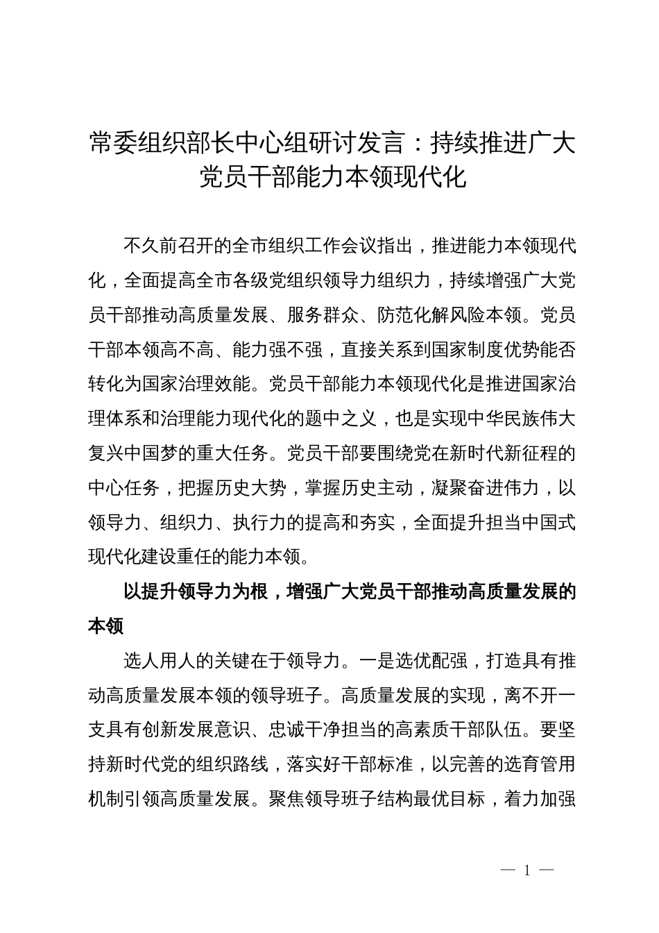 常委组织部长中心组研讨发言：持续推进广大党员干部能力本领现代化_第1页