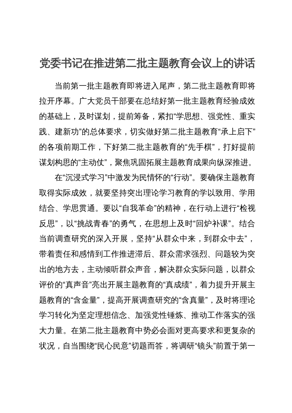 党委书记在推进第二批主题教育会议上的讲话_第1页