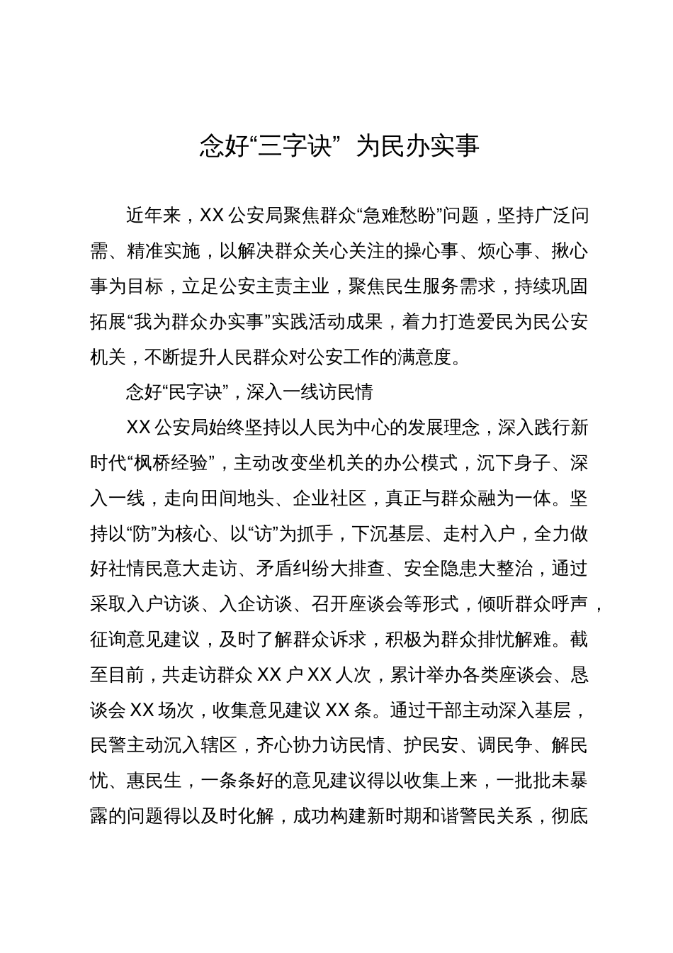 某公安局经验做法：念好“三字诀”  为民办实事_第1页