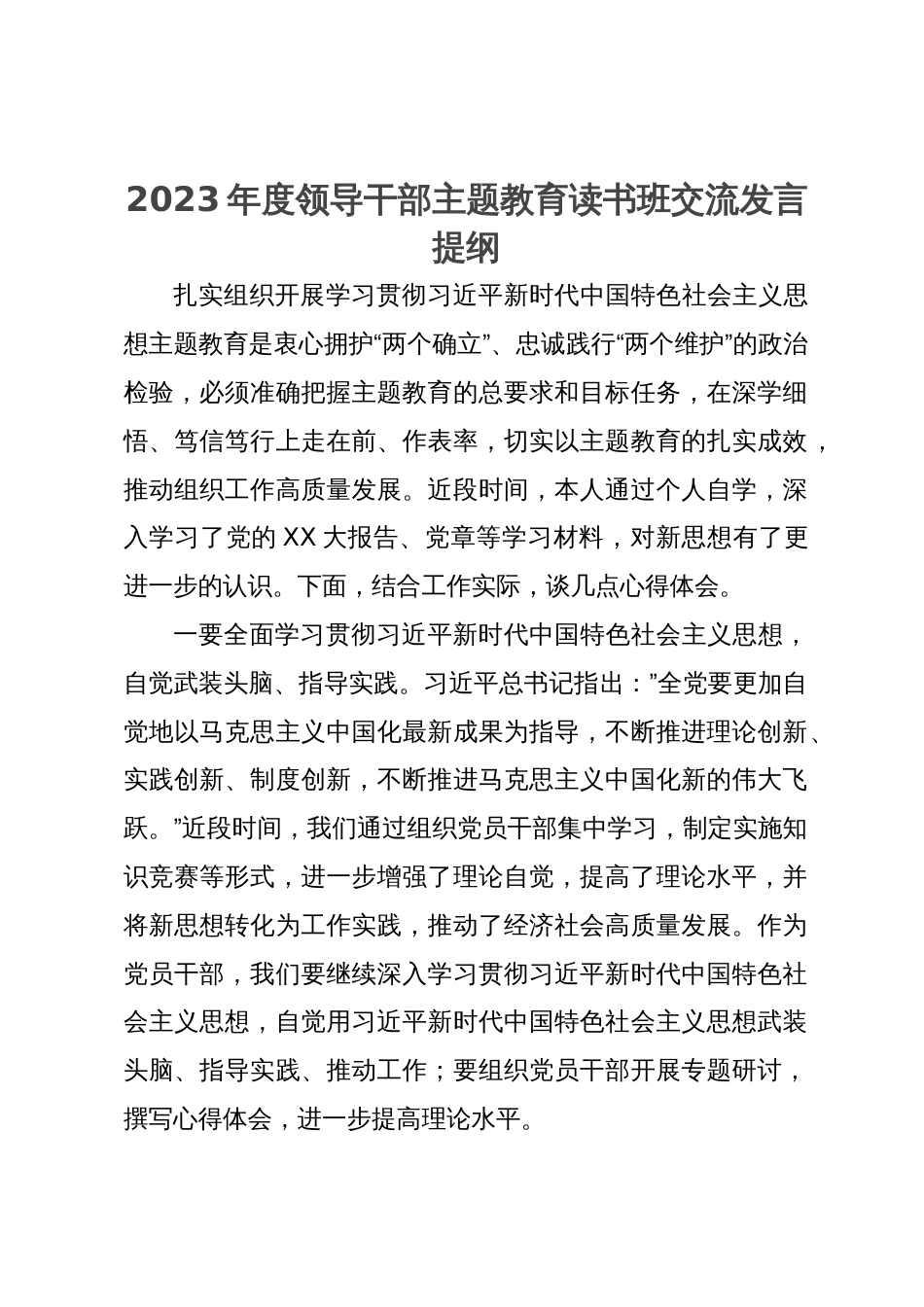 2023年度领导干部主题教育读书班交流发言提纲 (3)_第1页