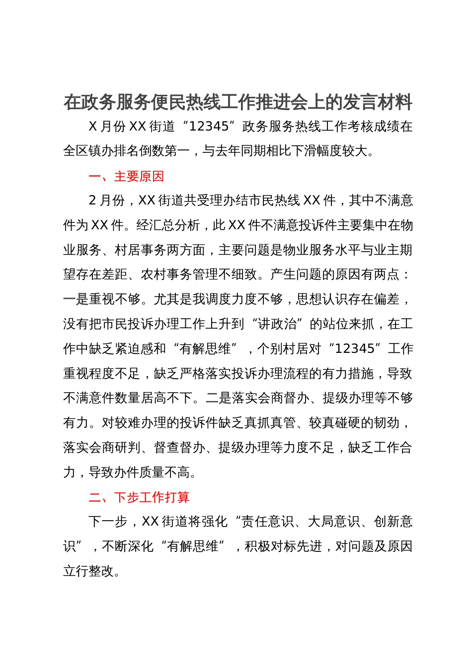 在政务服务便民热线工作推进会上的发言材料_第1页