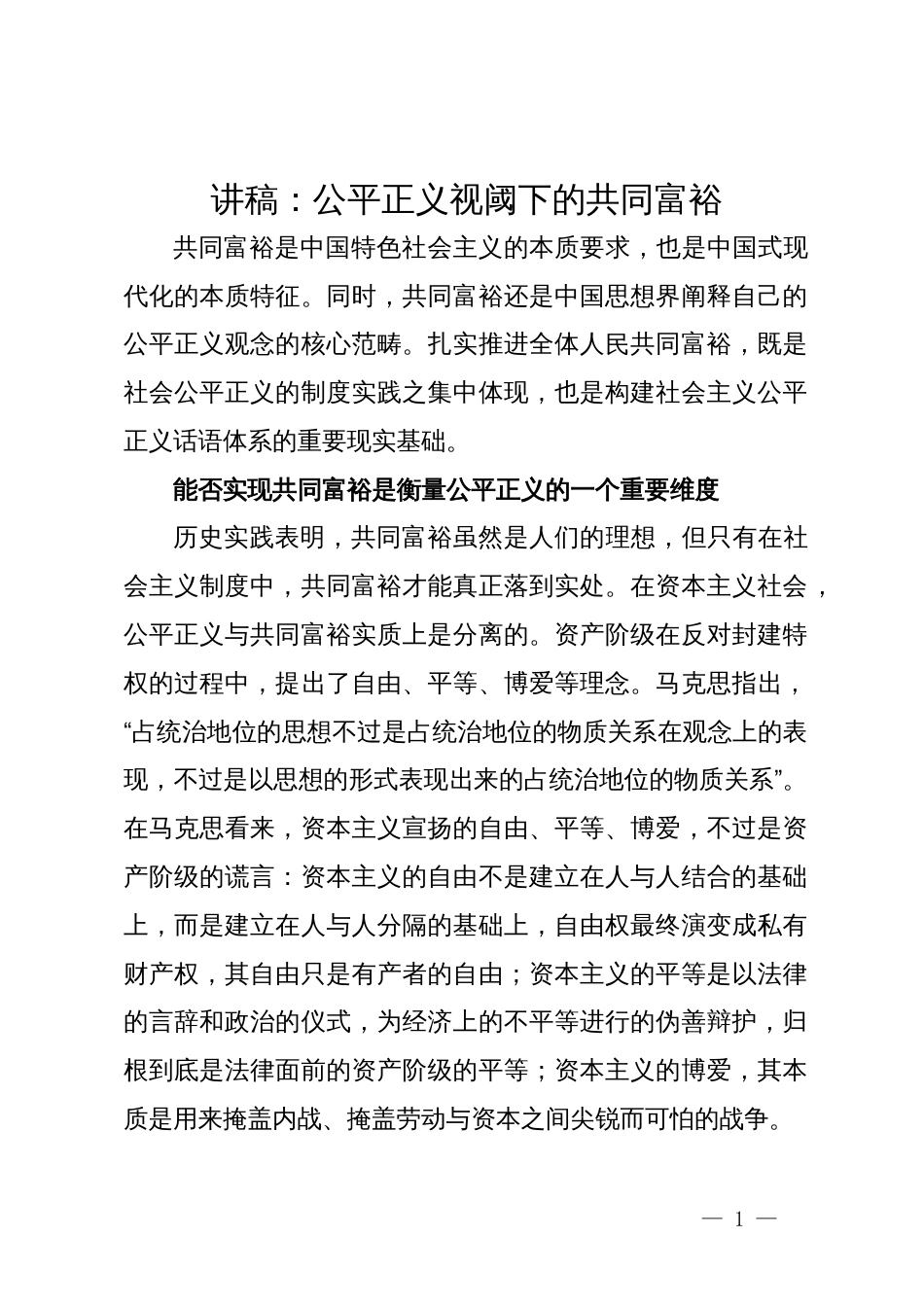 讲稿：公平正义视阈下的共同富裕_第1页