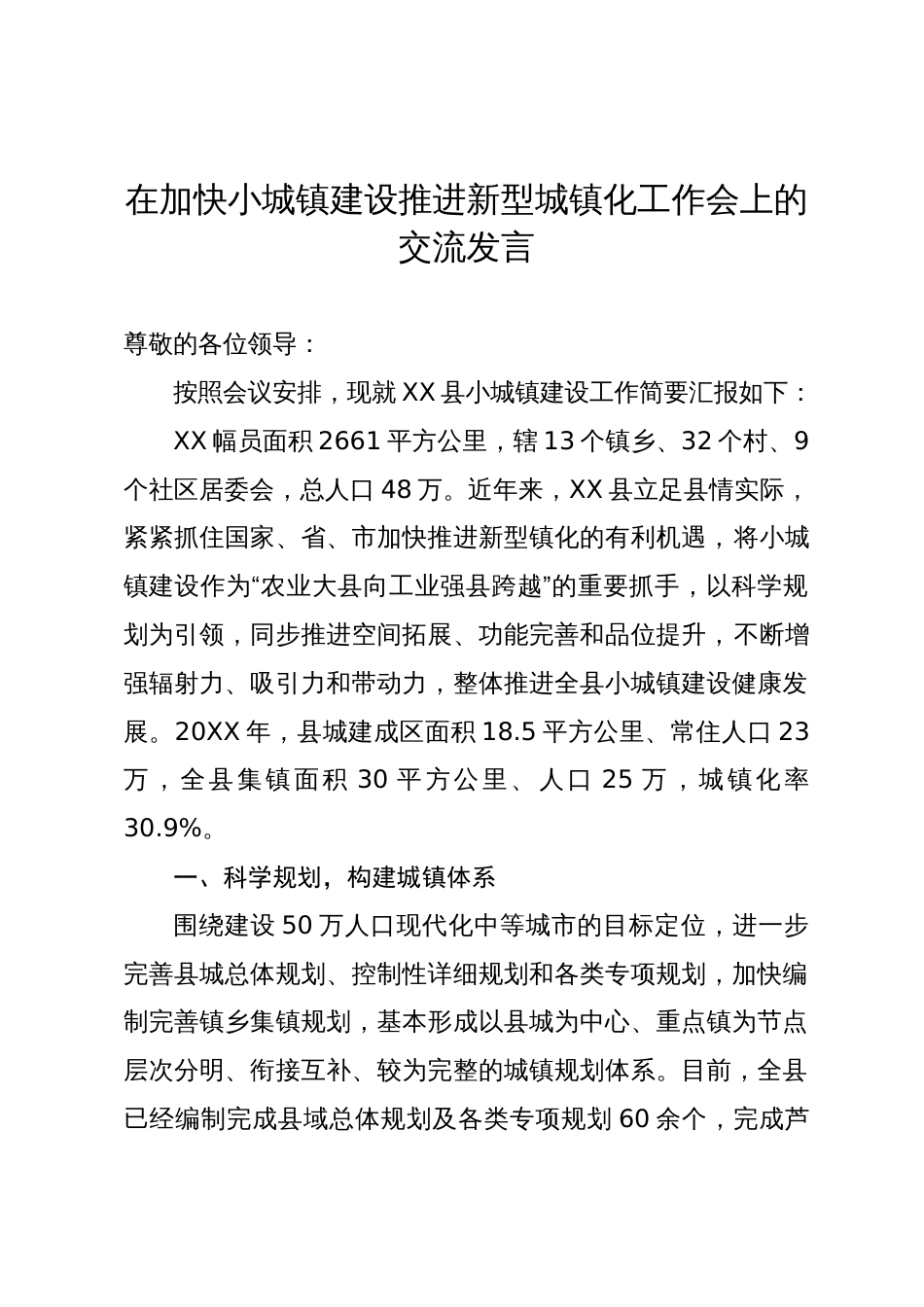 在加快小城镇建设推进新型城镇化工作会上的交流发言_第1页