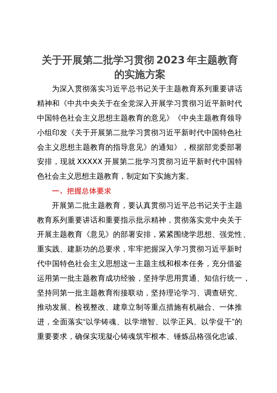 关于开展第二批学习贯彻2023年主题教育的实施方案_第1页