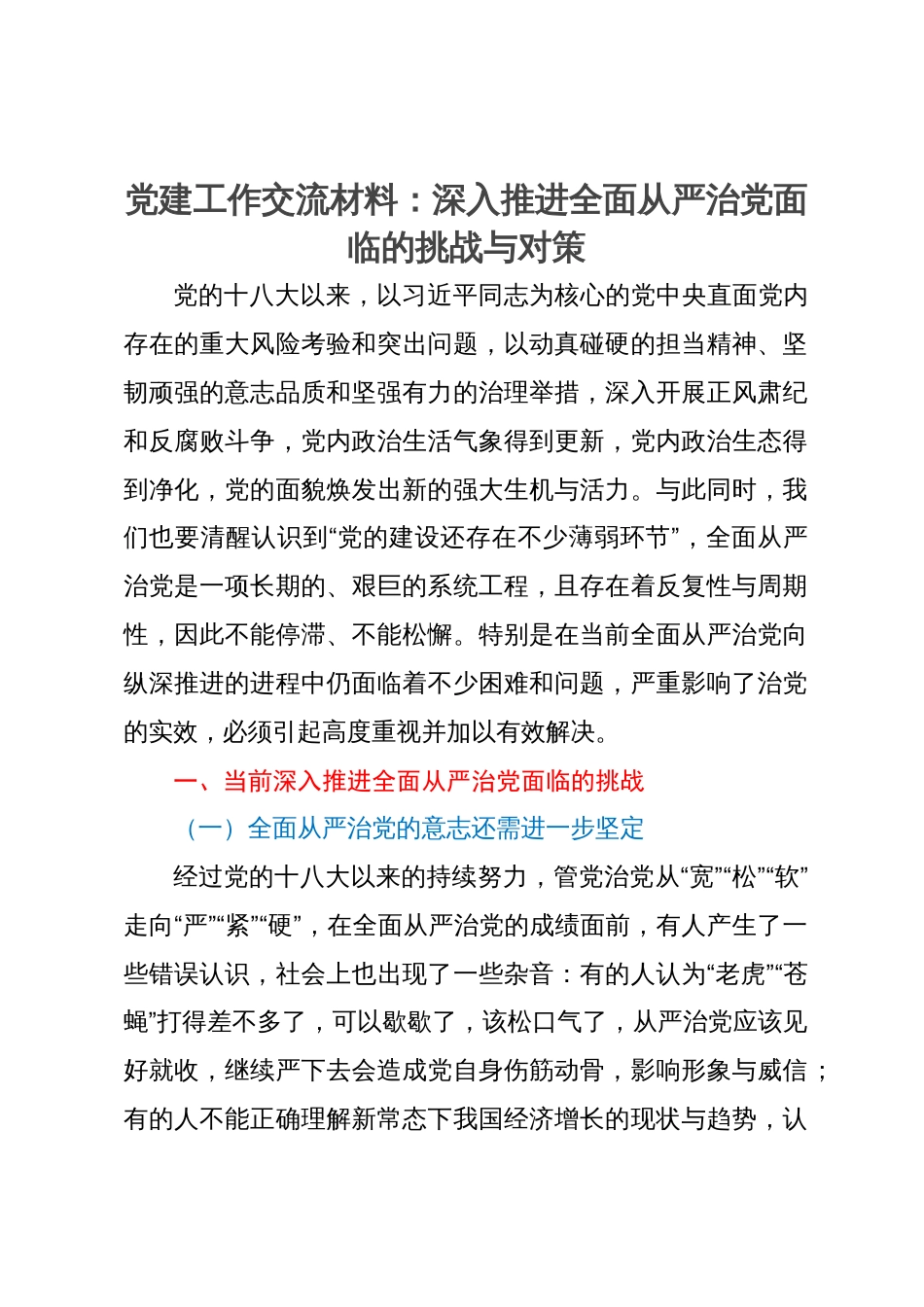 党建工作交流材料：深入推进全面从严治党面临的挑战与对策_第1页