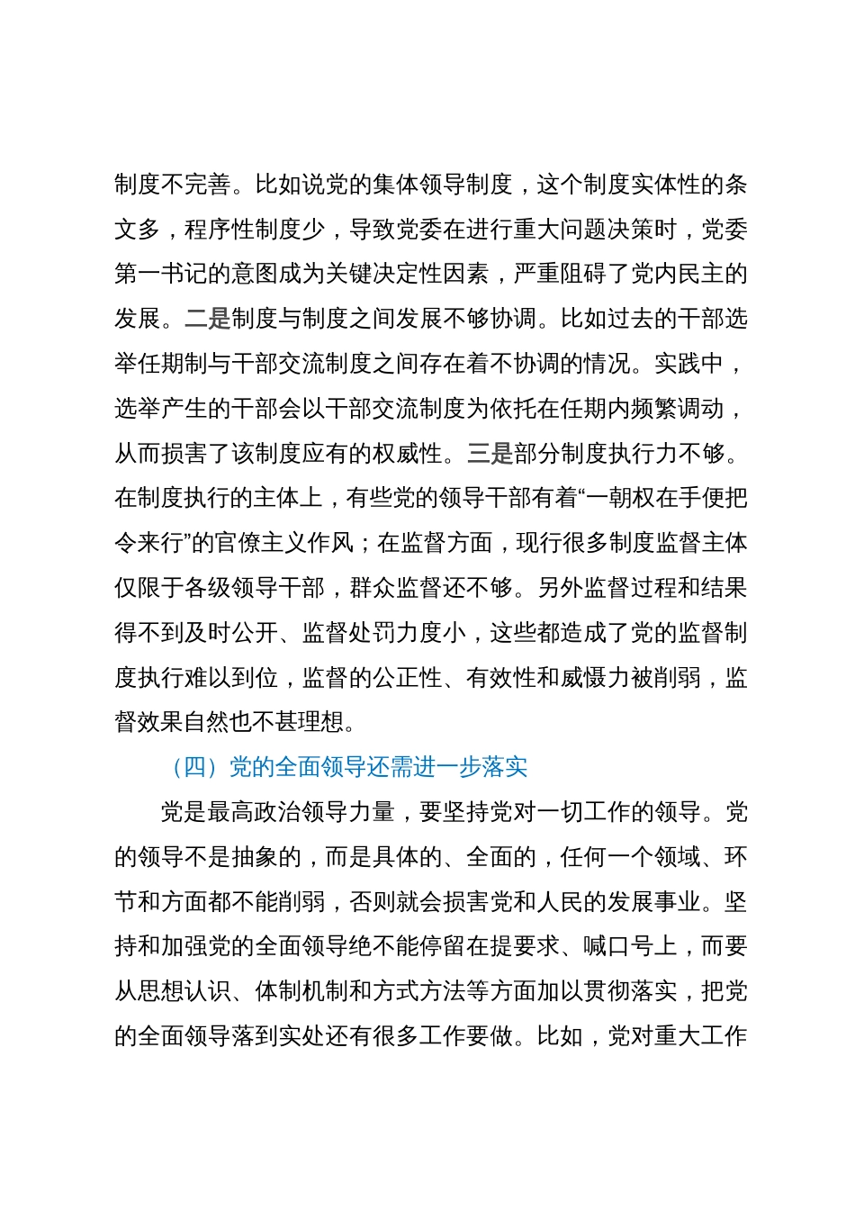 党建工作交流材料：深入推进全面从严治党面临的挑战与对策_第3页