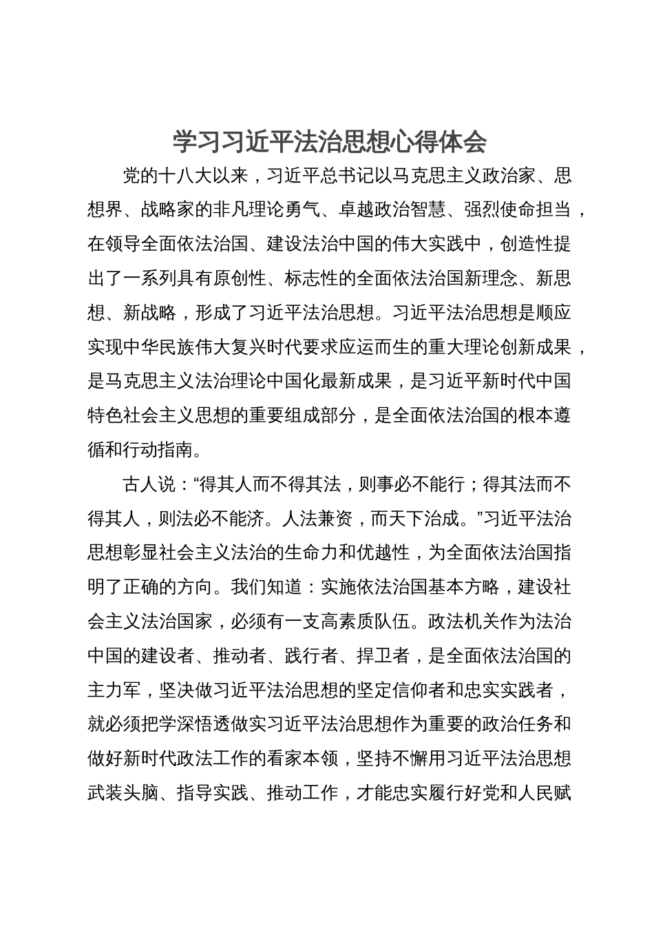 学习习近平法治思想心得体会_第1页