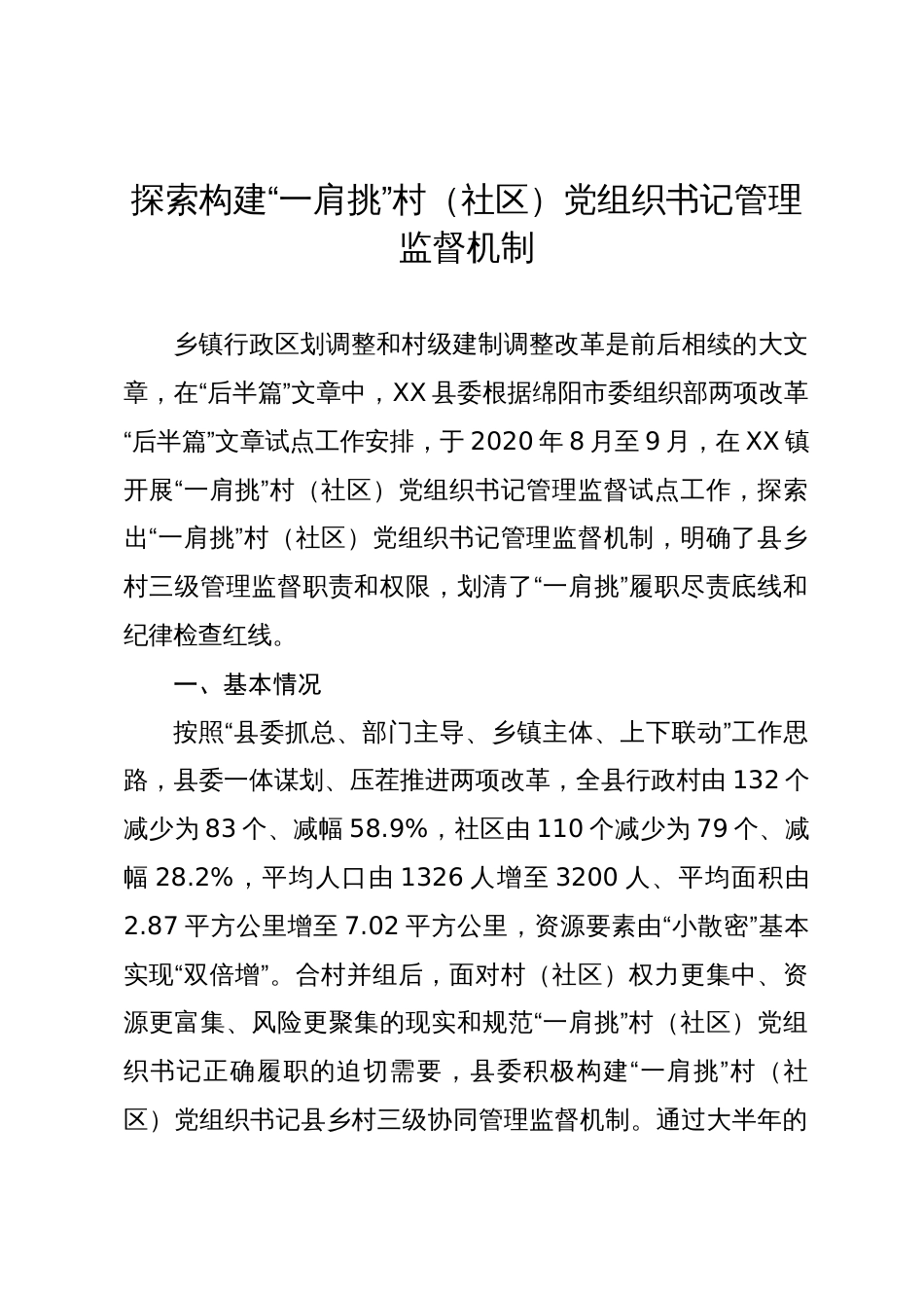 经验材料：探索构建“一肩挑”村（社区）党组织书记管理监督机制_第1页