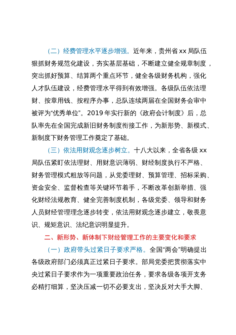 调研文章：新形势下加强和改进财经管理工作初探_第2页