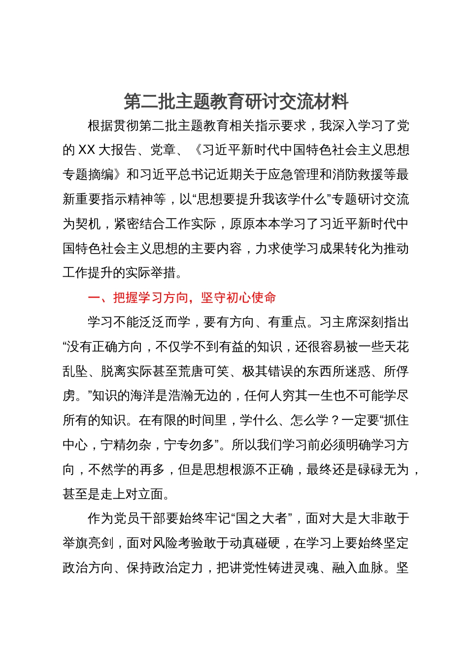 第二批主题教育研讨交流材料_第1页