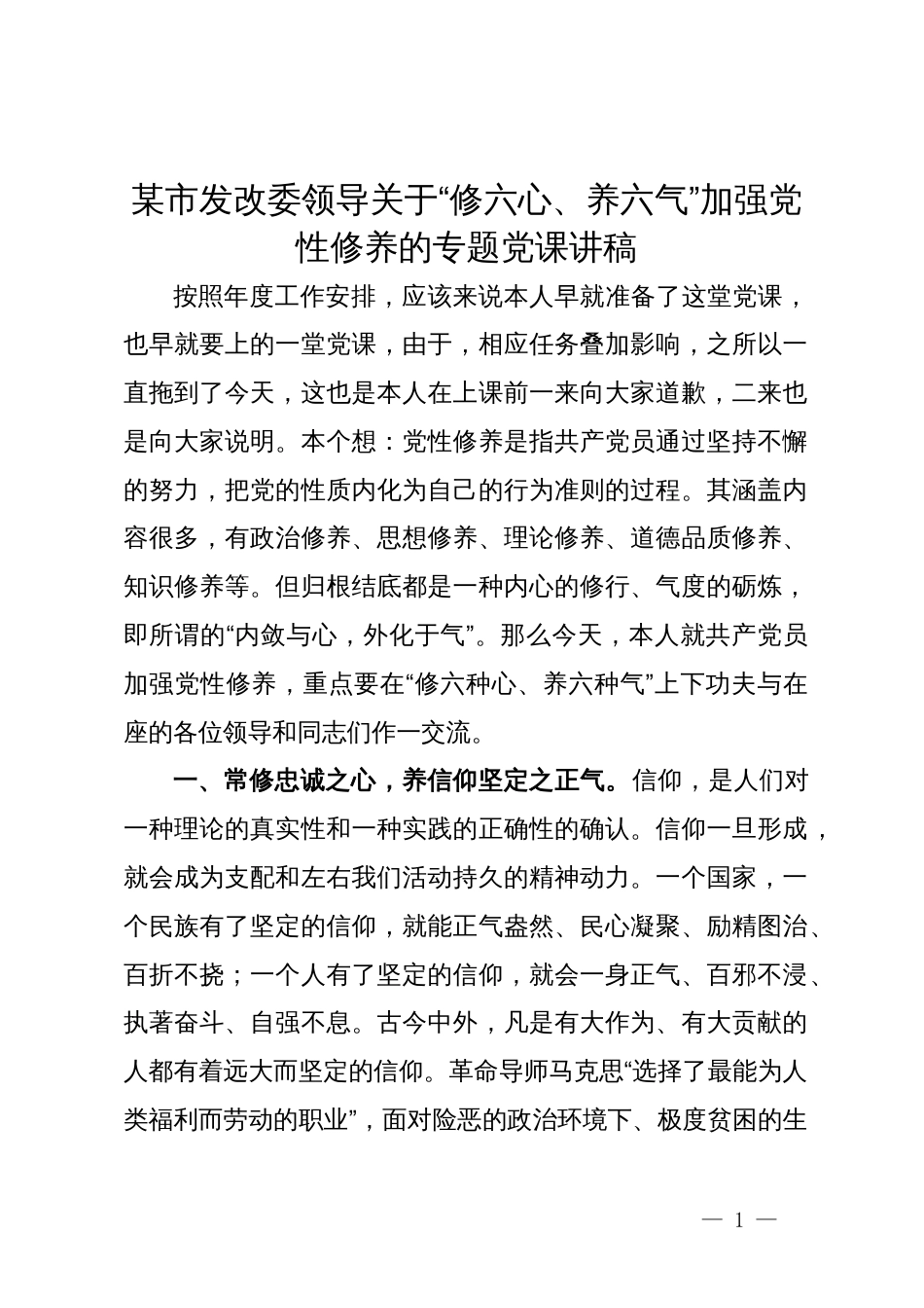 某市发改委领导关于“修六心、养六气”加强党性修养的专题党课讲稿_第1页