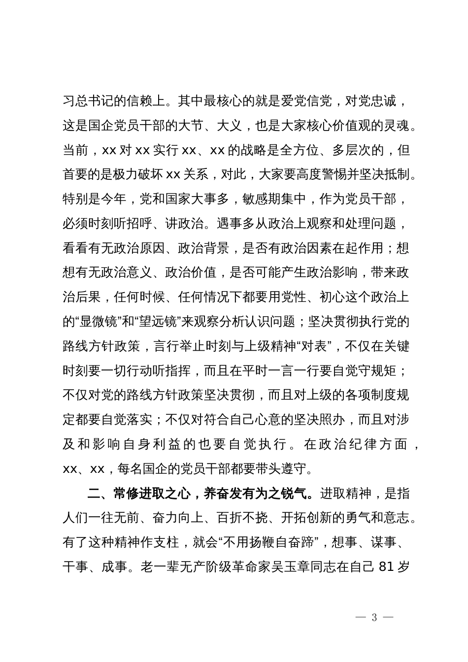 某市发改委领导关于“修六心、养六气”加强党性修养的专题党课讲稿_第3页