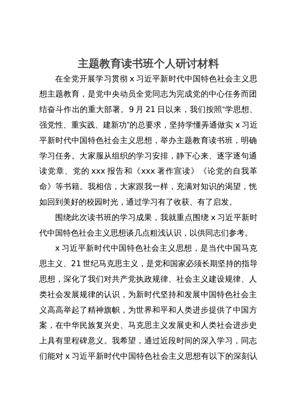 县委书记在主题教育读书班上的研讨发言材料_第1页