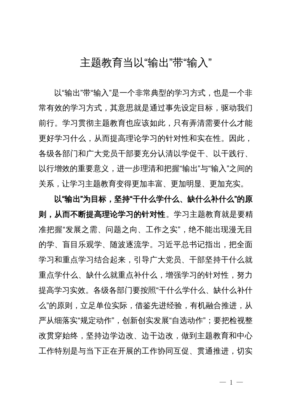 镇政府党员干部主题教育研讨发言材料：主题教育当以“输出”带“输入”_第1页