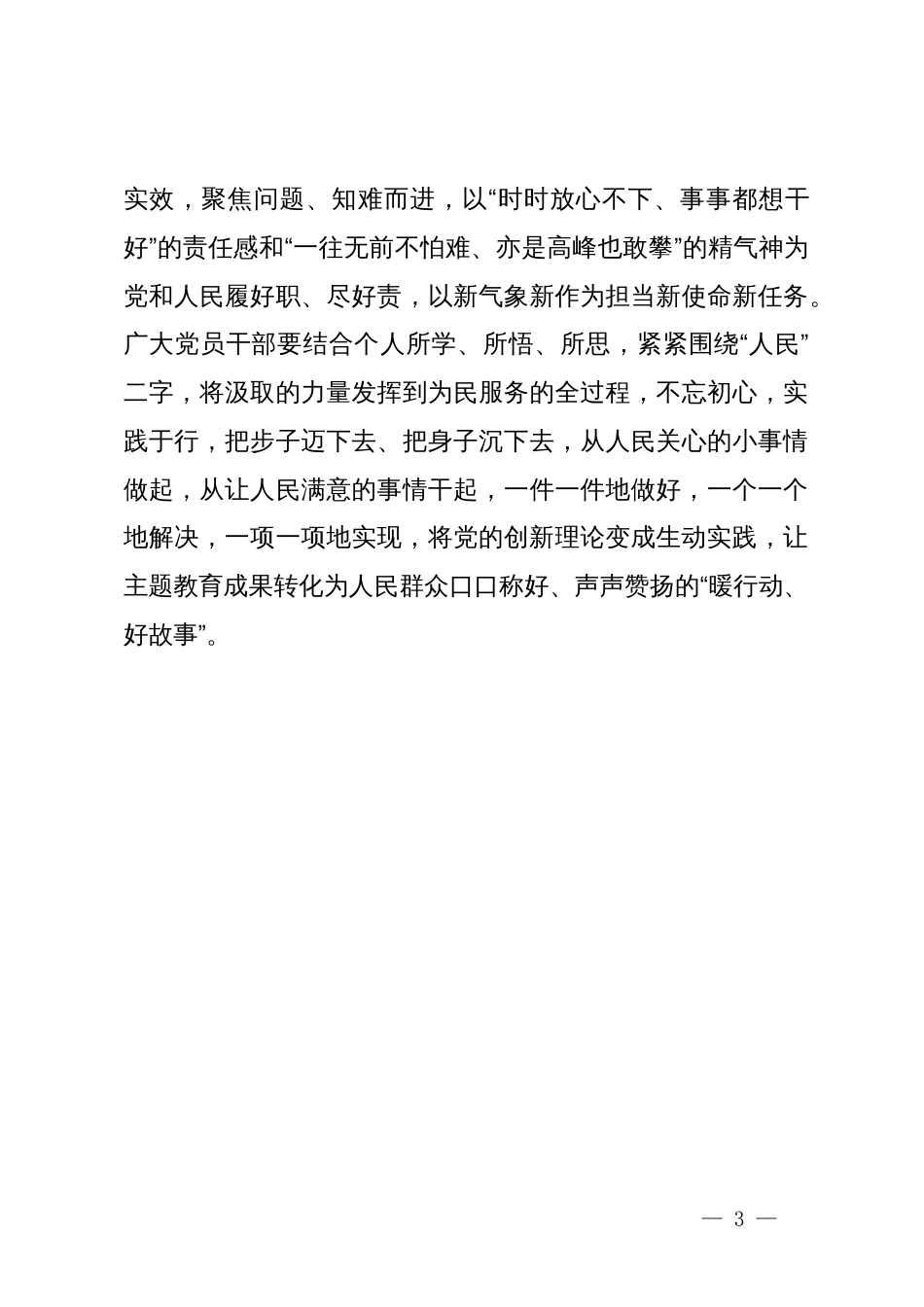 镇政府党员干部主题教育研讨发言材料：主题教育当以“输出”带“输入”_第3页