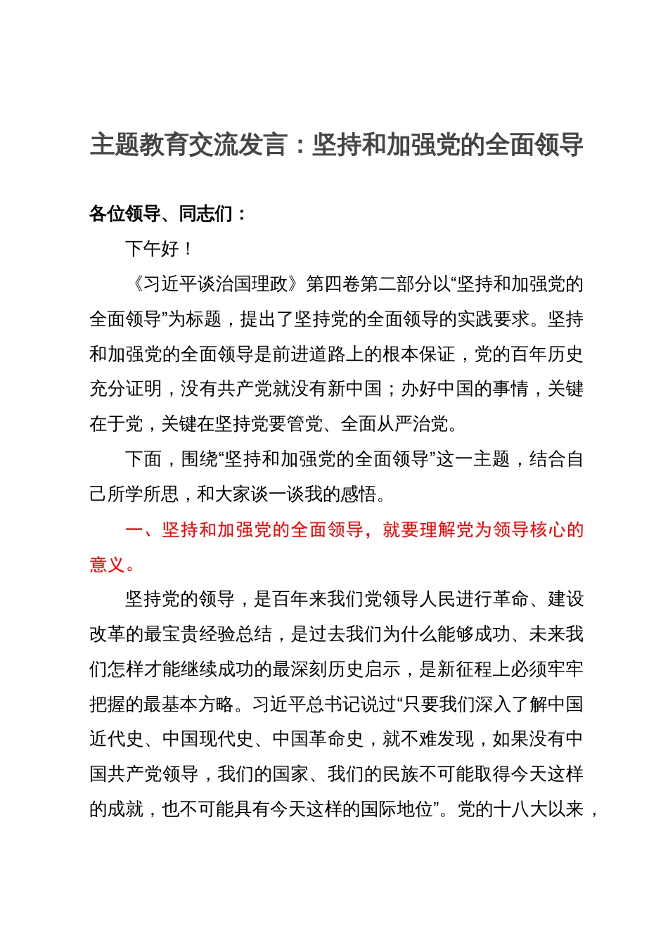 主题教育交流发言：坚持和加强党的全面领导_第1页