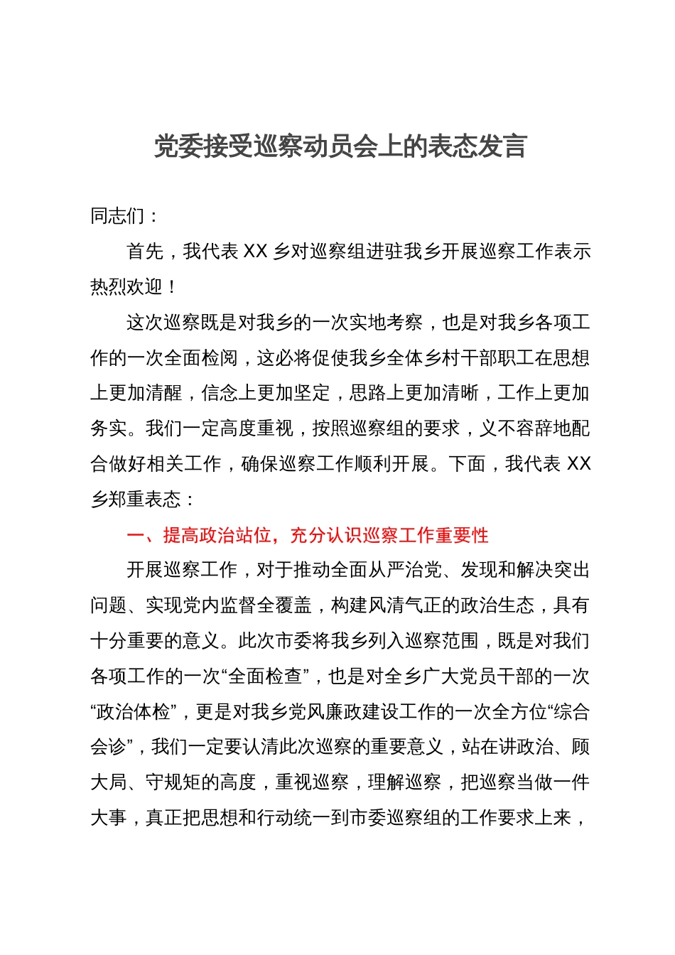 乡党委接受巡察动员会上的表态发言_第1页