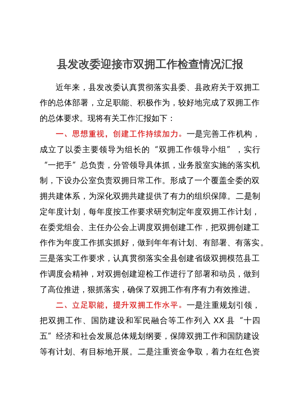 县发改委迎接市双拥工作检查情况汇报_第1页