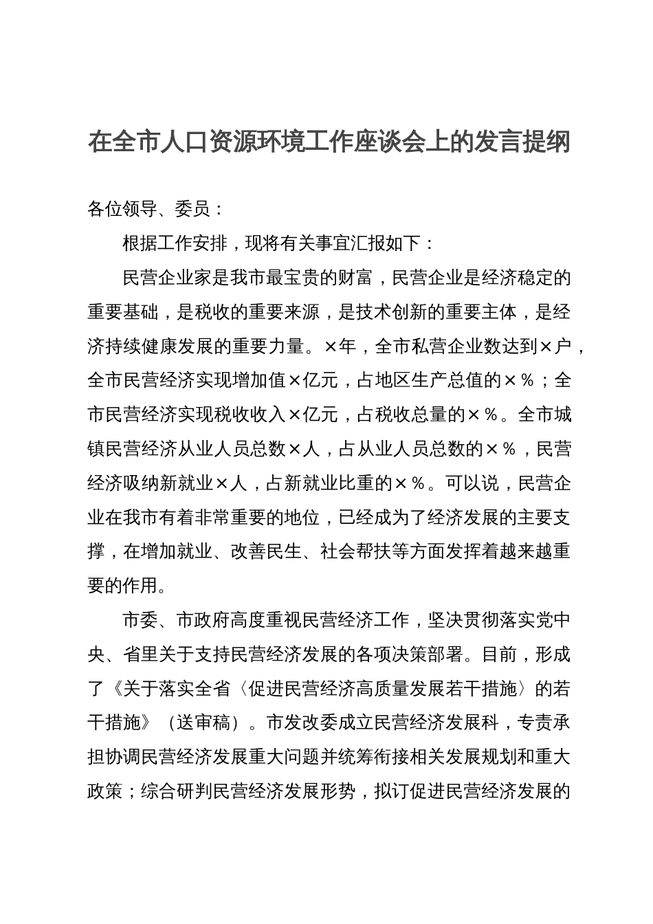 在全市人口资源环境工作座谈会上的发言提纲_第1页