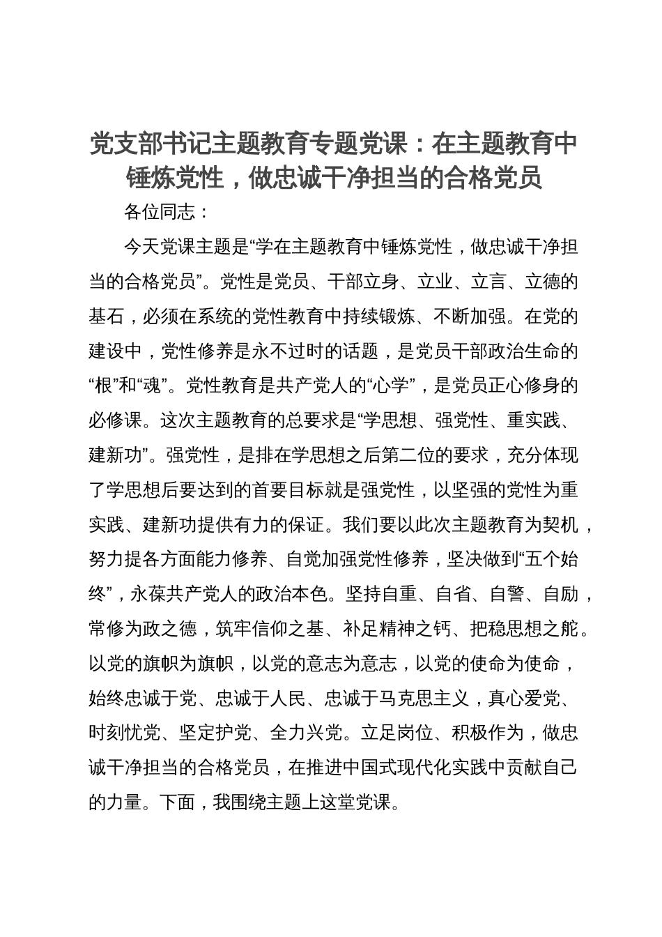 党支部书记主题教育专题党课：在主题教育中锤炼党性，做忠诚干净担当的合格党员_第1页