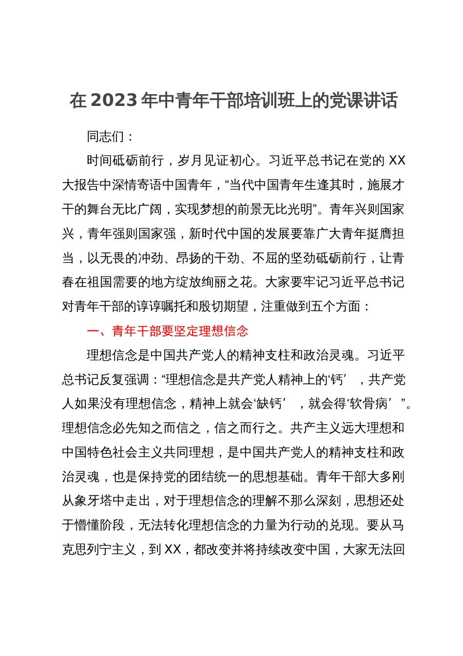 在2023年中青年干部培训班上的党课讲话_第1页