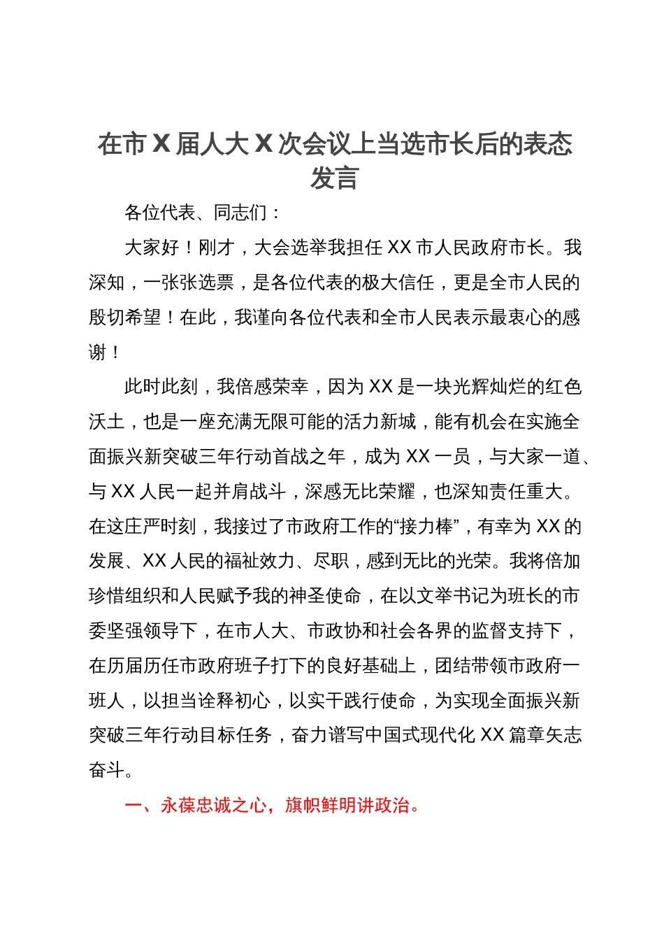 在市X届人大X次会议上当选市长后的表态发言_第1页