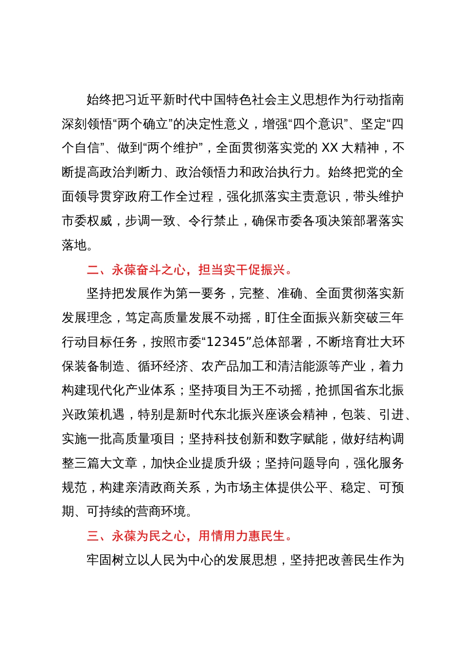 在市X届人大X次会议上当选市长后的表态发言_第2页