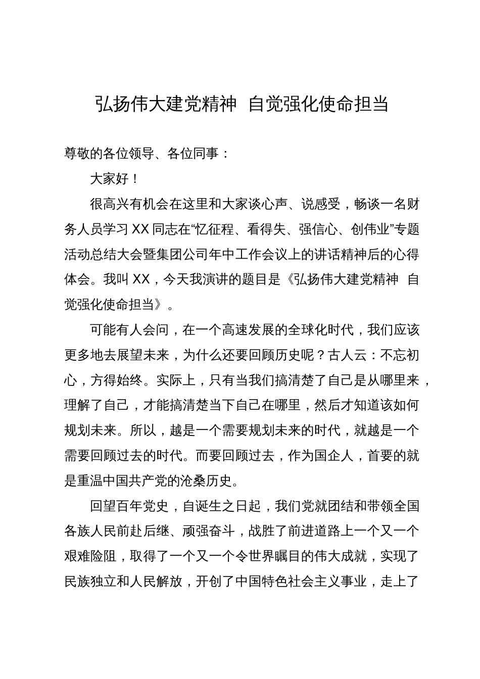 公司财务人员演讲稿：弘扬伟大建党精神  自觉强化使命担当_第1页