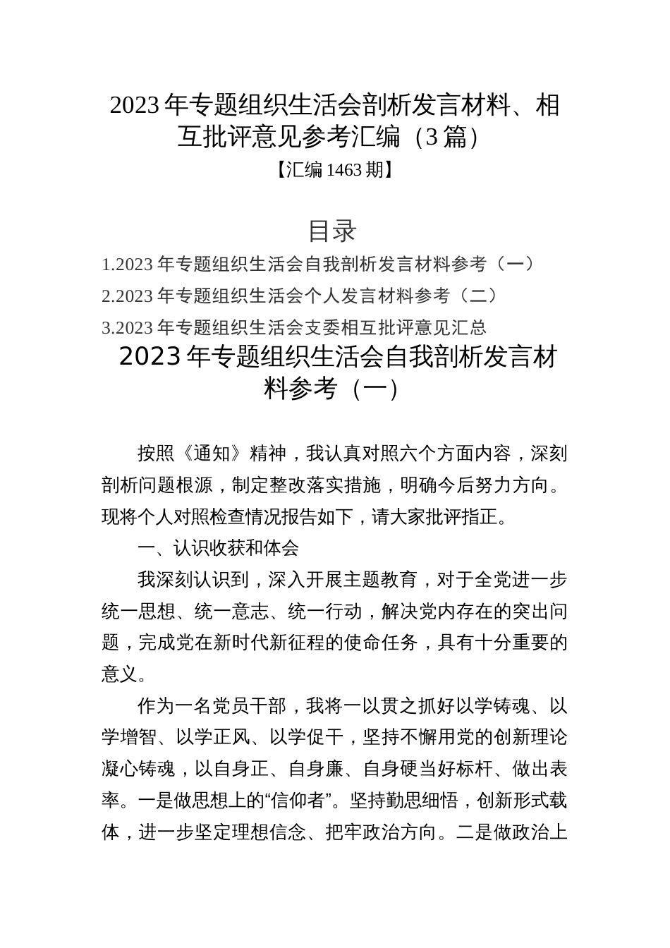 汇编1463期-2023年专题组织生活会剖析发言材料、相互批评意见参考汇编（3篇）_第1页