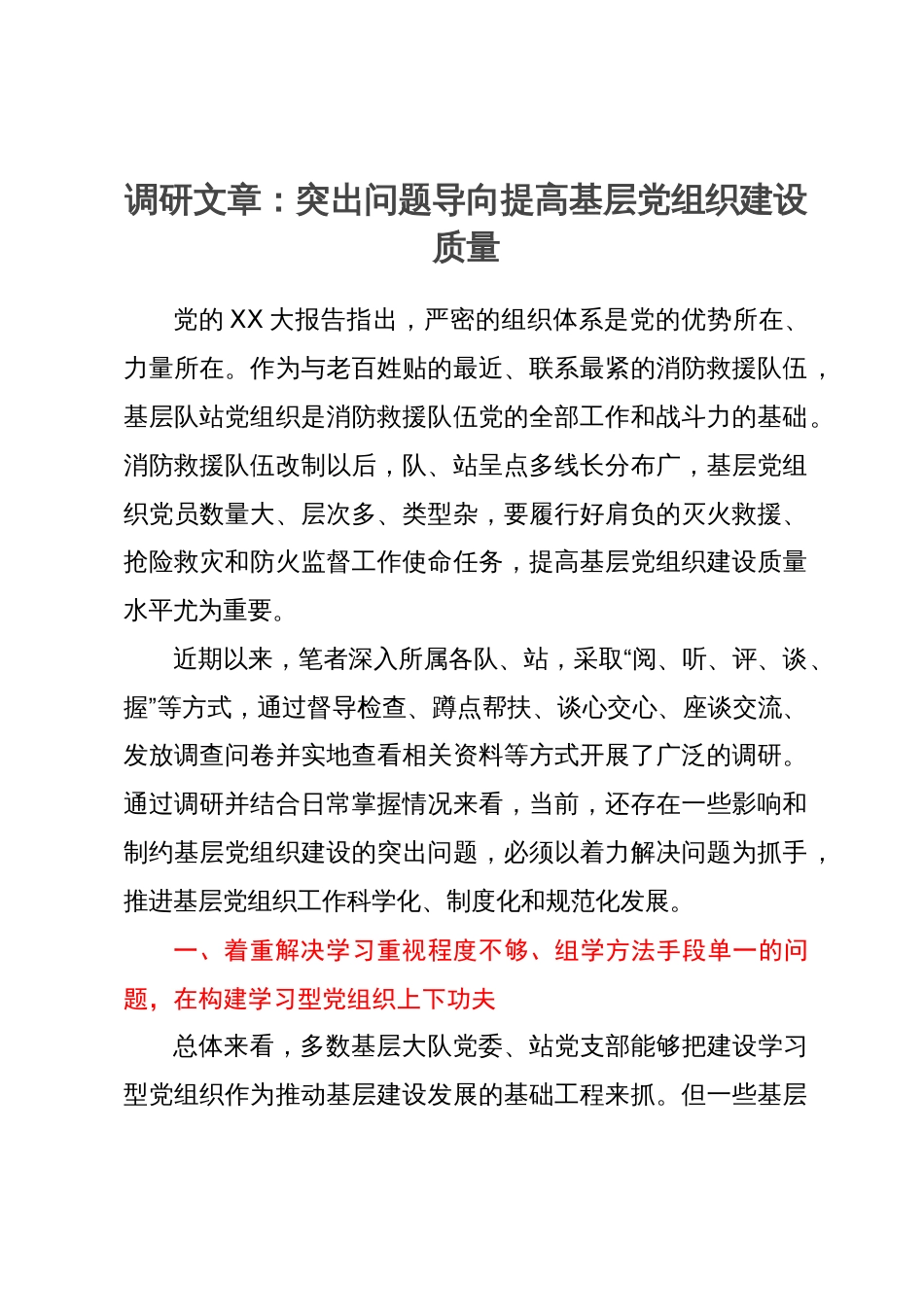 调研文章：突出问题导向提高基层党组织建设质量_第1页