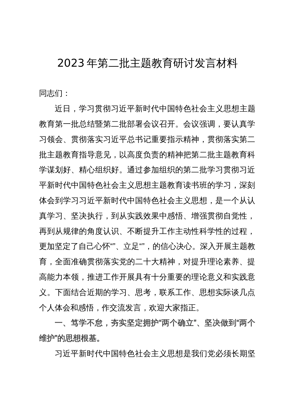 2023年第二批主题教育研讨发言材料_第1页