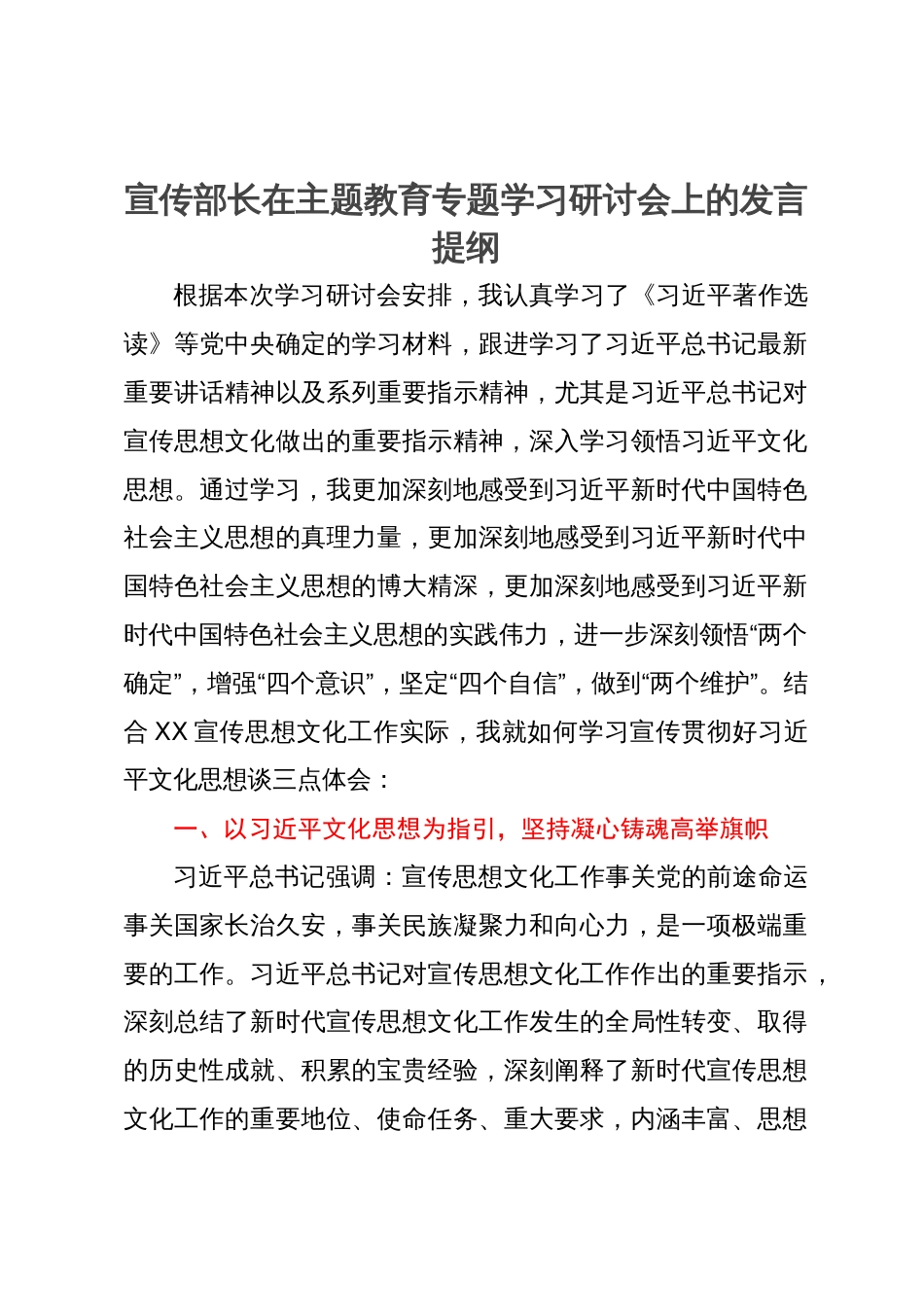 宣传部长在主题教育专题学习研讨会上的发言提纲_第1页