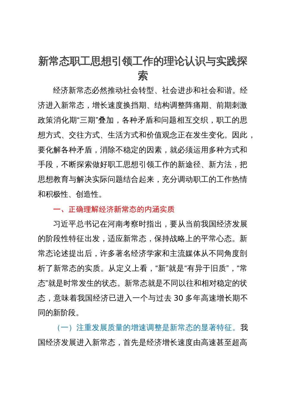 调研思考：新常态职工思想引领工作的理论认识与实践探索_第1页