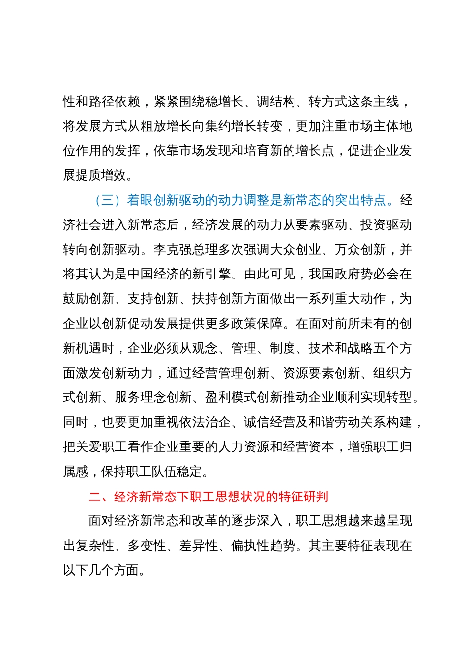 调研思考：新常态职工思想引领工作的理论认识与实践探索_第3页