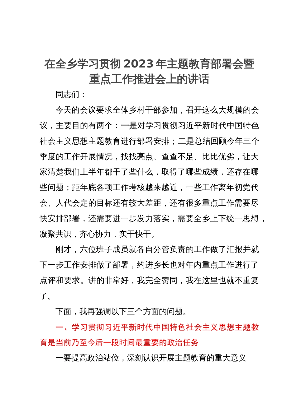 在全乡学习贯彻2023年主题教育部署会暨重点工作推进会上的讲话_第1页