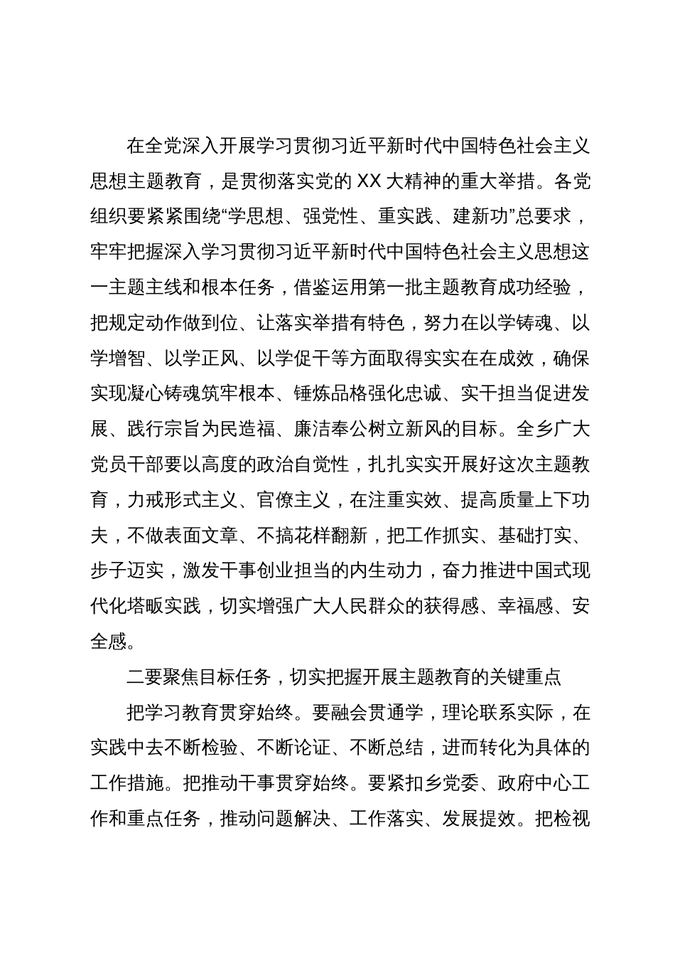 在全乡学习贯彻2023年主题教育部署会暨重点工作推进会上的讲话_第2页