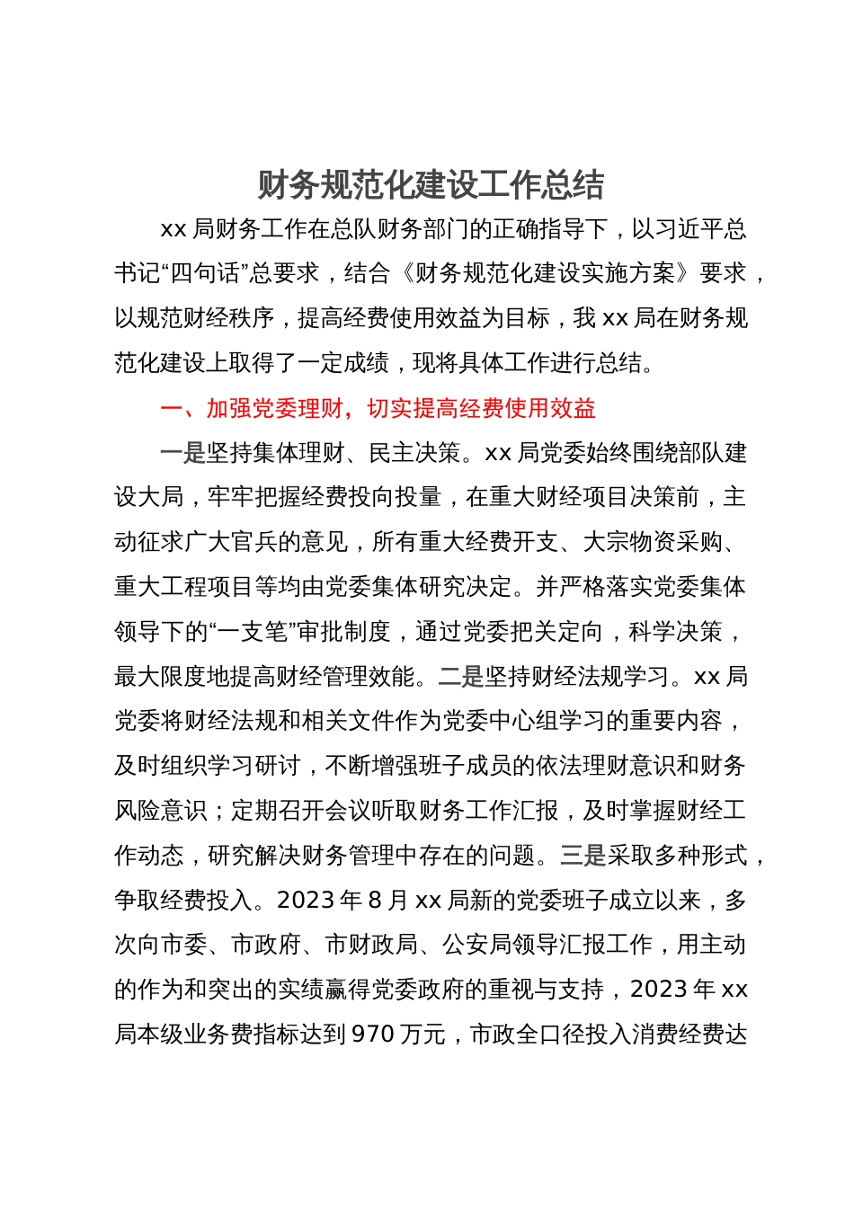 局财务规范化建设工作总结_第1页