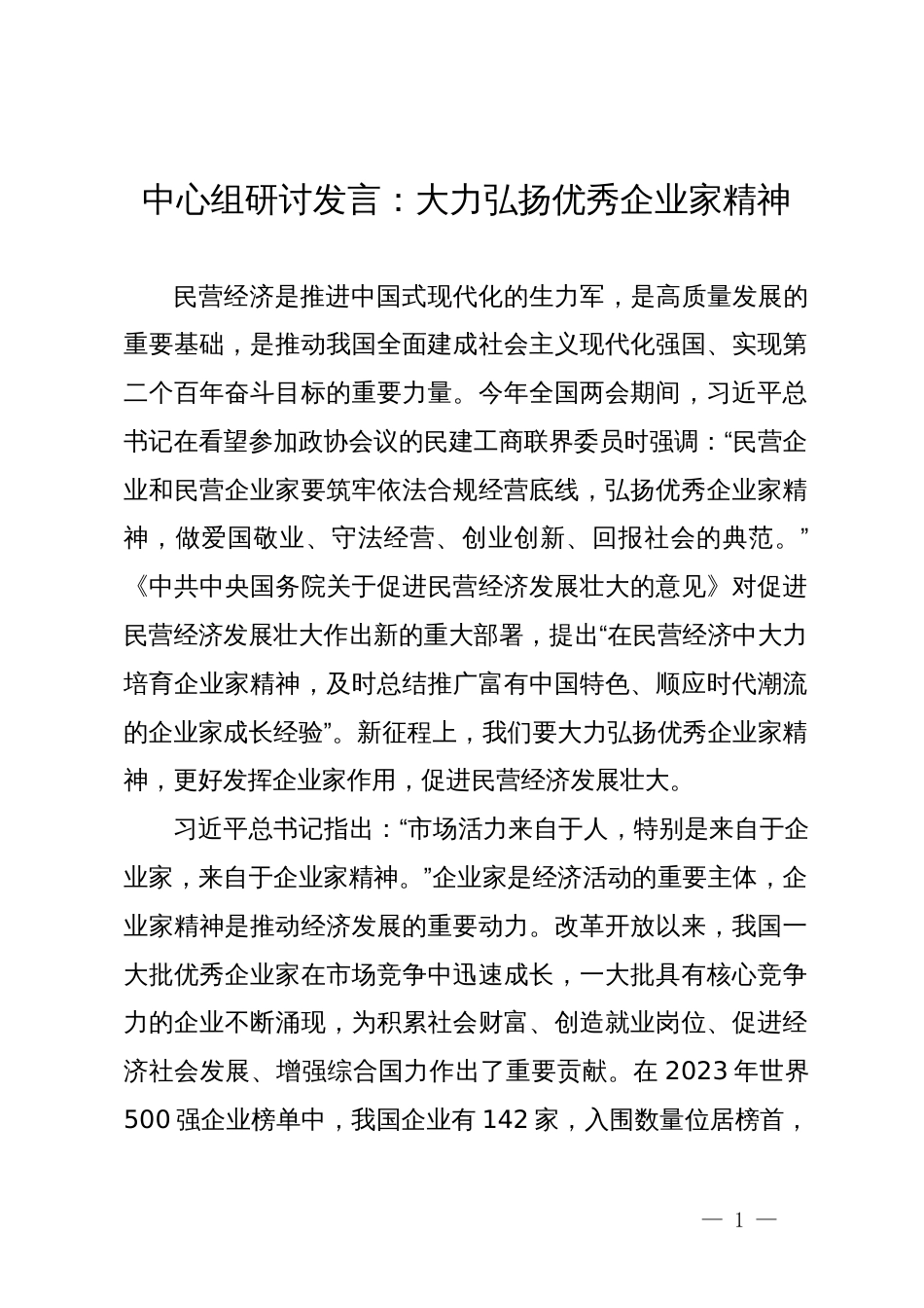 中心组研讨发言：大力弘扬优秀企业家精神_第1页