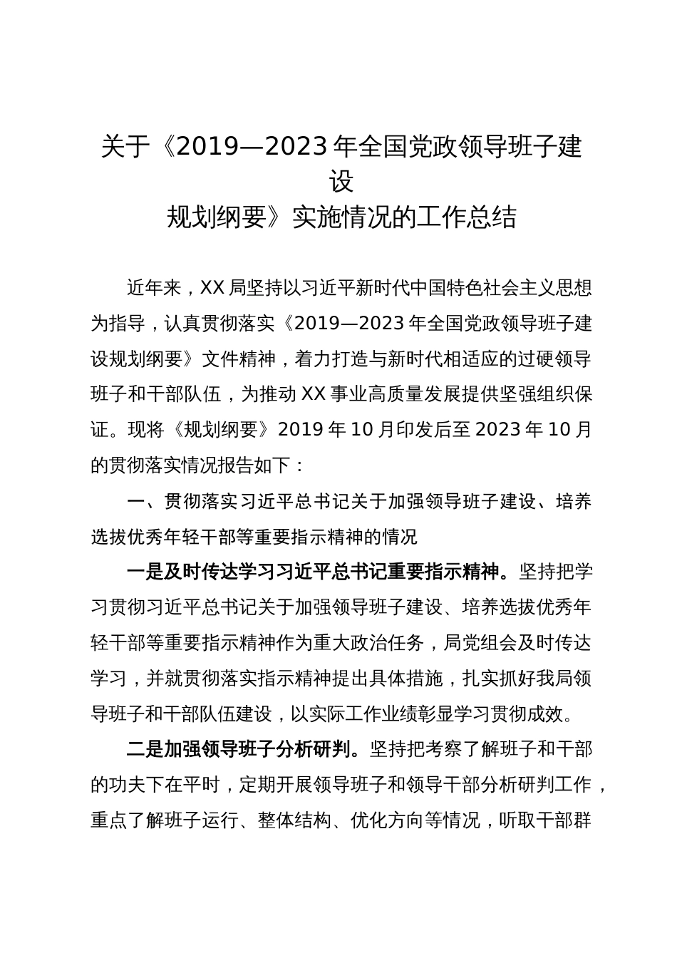 关于《2019—2023年全国党政领导班子建设规划纲要》实施情况的工作总结_第1页