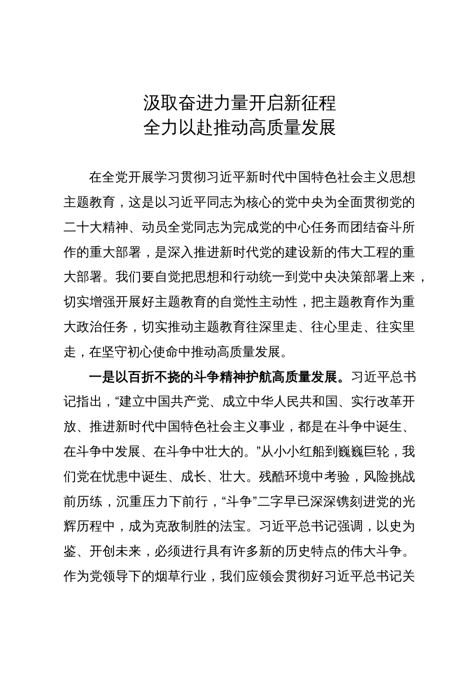 主题教育研讨发言：汲取奋进力量开启新征程  全力以赴推动高质量发展_第1页