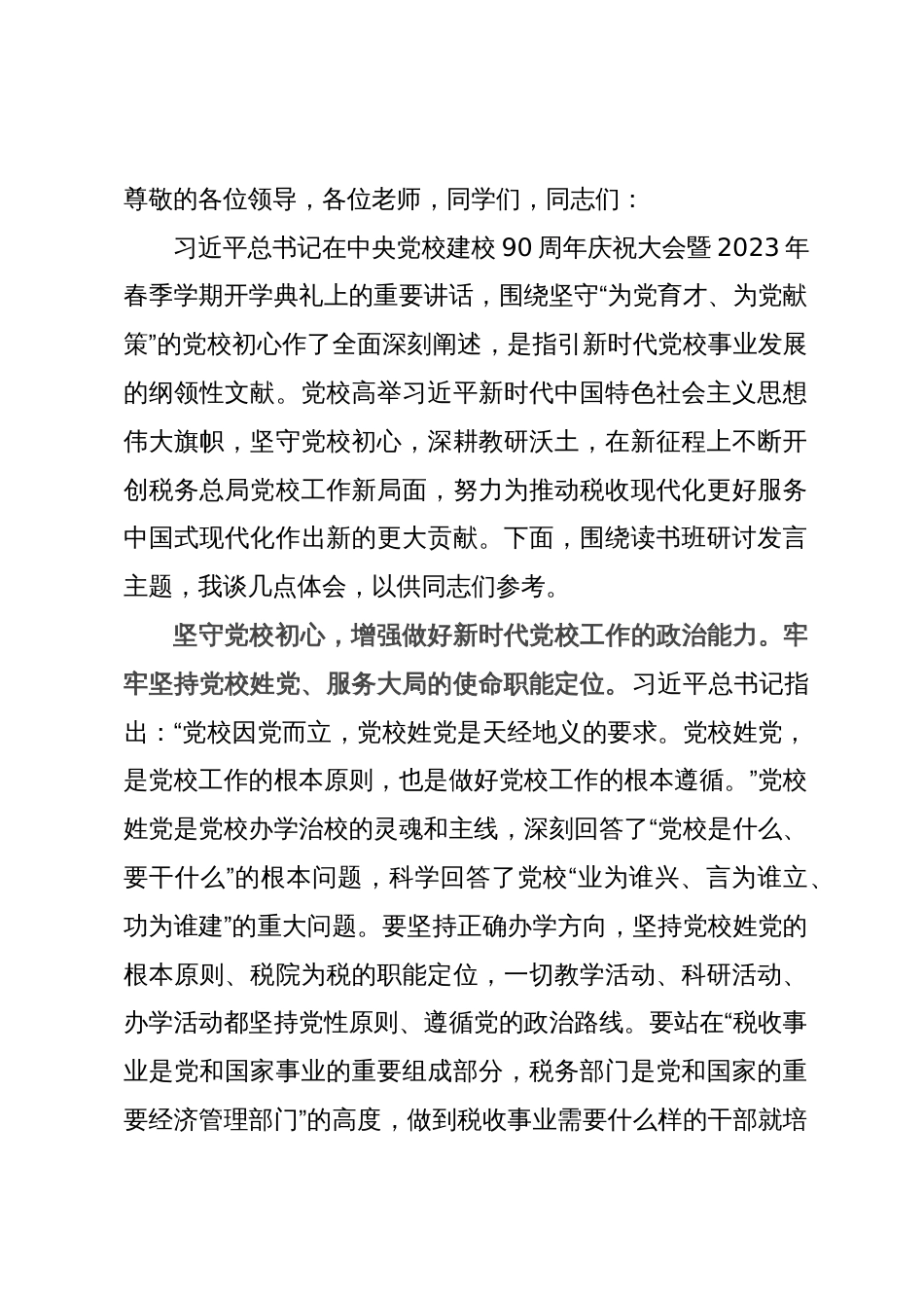 在2023年主题教育专题读书班上的研讨发言材料_第1页