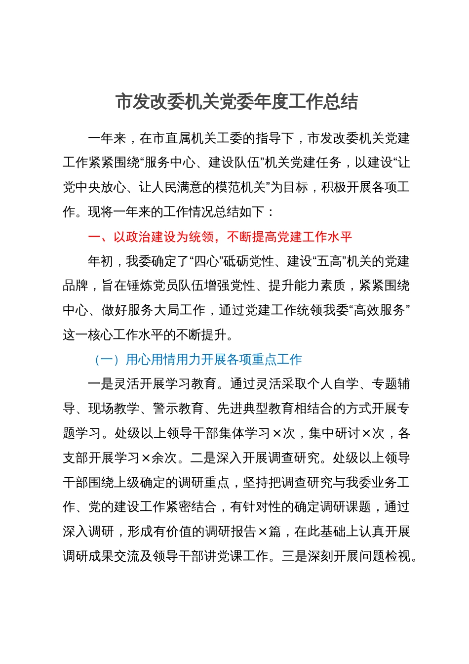 市发改委机关党委2023年工作总结_第1页