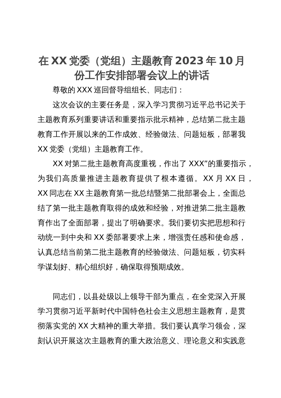 在党委（党组）主题教育2023年10月份工作安排部署会议上的讲话_第1页