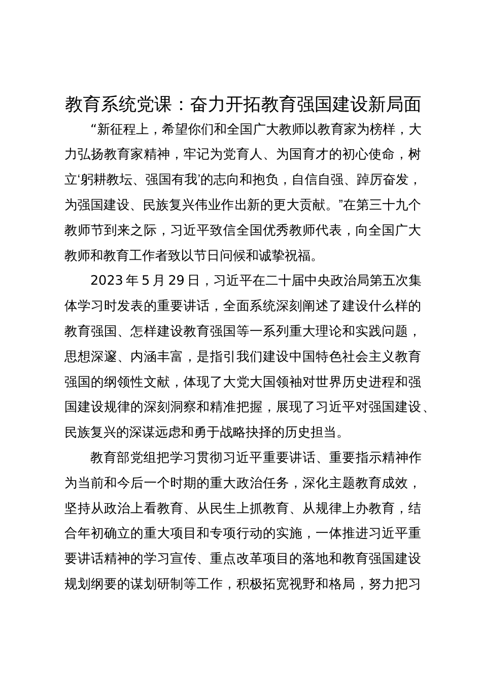 教育系统党课：奋力开拓教育强国建设新局面_第1页