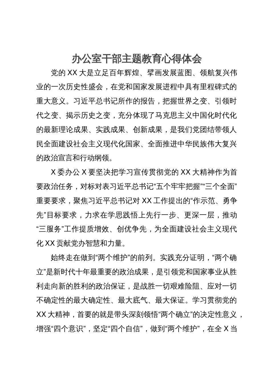 办公室党员干部主题教育研讨学习体会_第1页