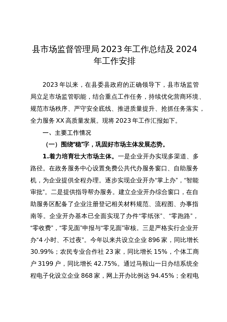 县市场监督管理局2023年工作总结及2024年工作安排_第1页