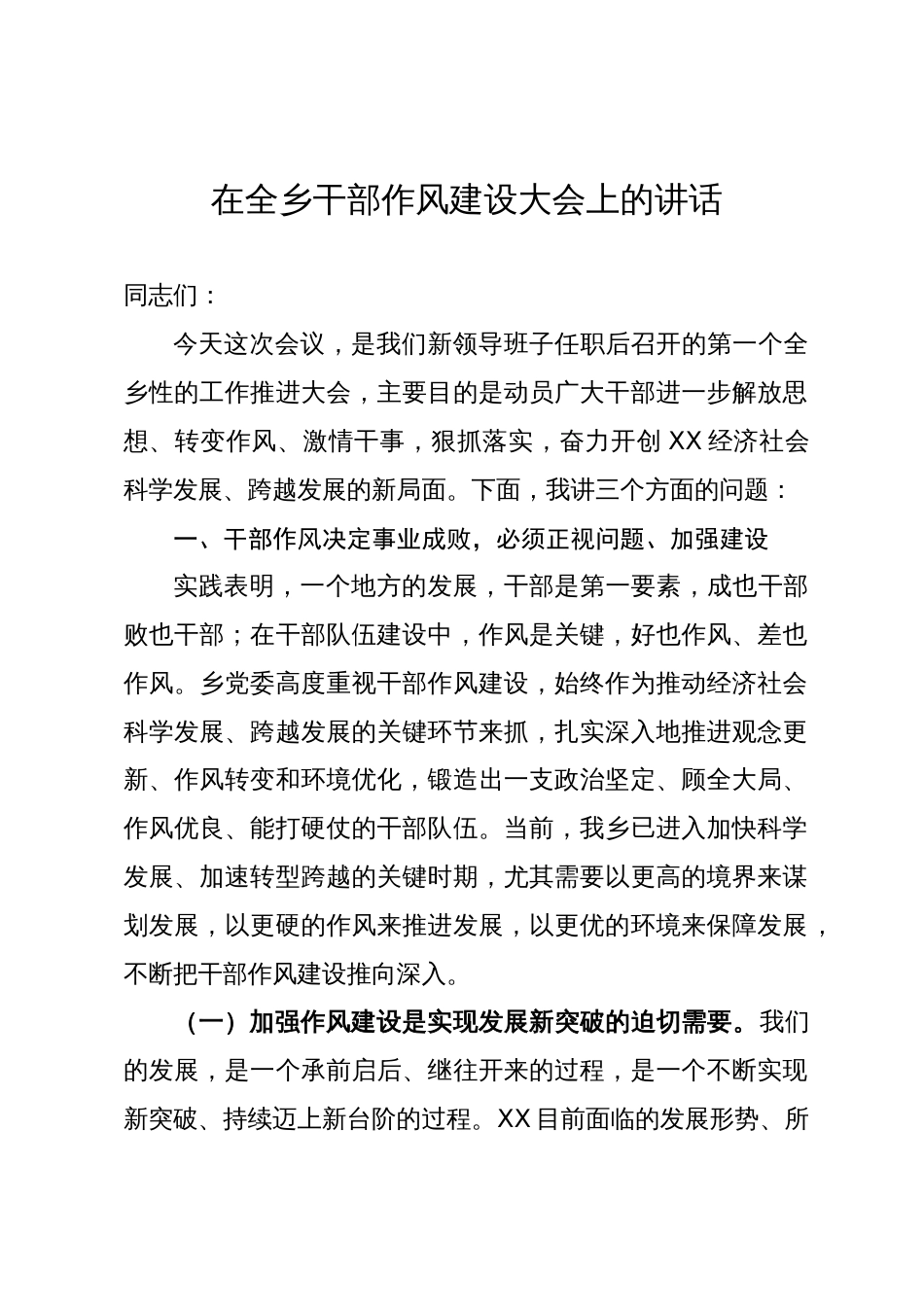 在全乡干部作风建设大会上的讲话_第1页