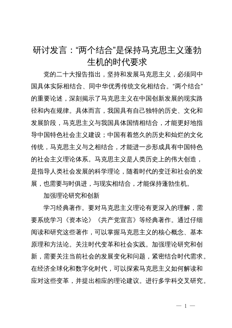 高校校长研讨发言：“两个结合”是保持马克思主义蓬勃生机的时代要求_第1页