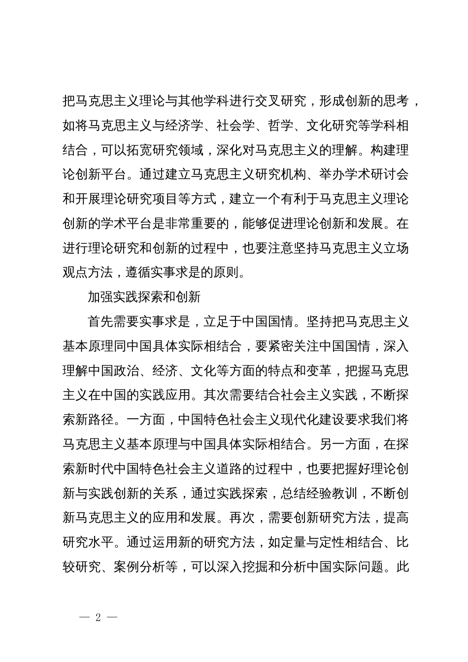 高校校长研讨发言：“两个结合”是保持马克思主义蓬勃生机的时代要求_第2页