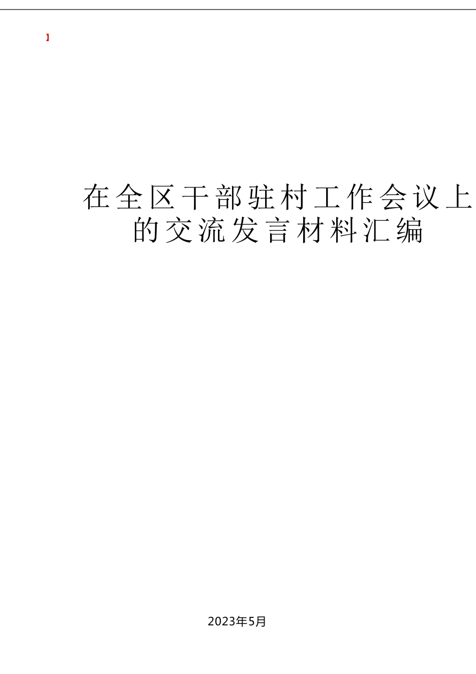 （5篇）在全区干部驻村工作会议上的交流发言材料汇编_第1页